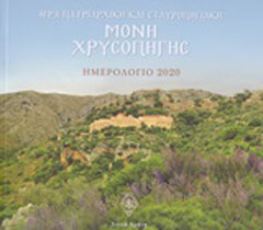Ιερά Πατριαρχική και Σταυροπηγιακή Μονή Χρυσοπηγής: Ημερολόγιο 2020