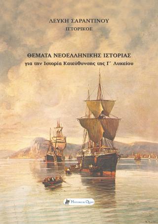 Θέματα Νεοελληνικής Ιστορίας
