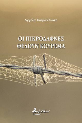 Οι πικροδάφνες θέλουν κούρεμα