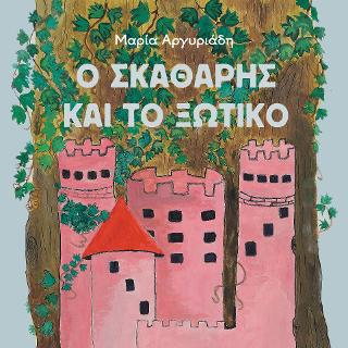 Ο σκαθάρης και το ξωτικό