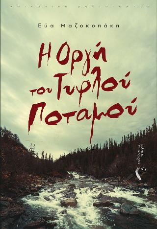 Η Οργή του Τυφλού Ποταμού
