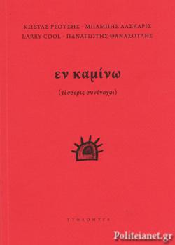 Εν Καμίνω (τέσσερις συνένοχοι)