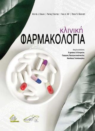 Κλινική Φαρμακολογία