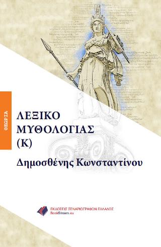 ΛΕΞΙΚΟ ΜΥΘΟΛΟΓΙΑΣ (Κ)