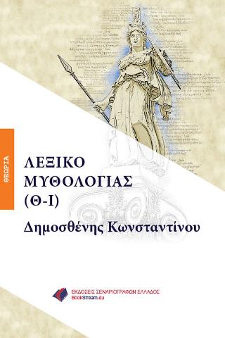 ΛΕΞΙΚΟ ΜΥΘΟΛΟΓΙΑΣ (Θ-Ι)