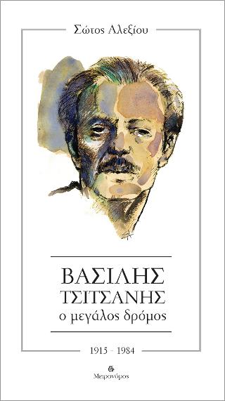 Βασίλης Τσιτσάνης – Ο μεγάλος δρόμος 1915 –  1984