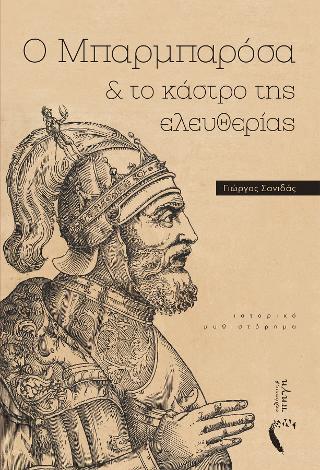 Ο Μπαρμπαρόσα &amp; το κάστρο της ελευθερίας