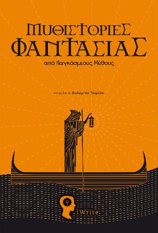 Μυθιστορίες Φαντασίας από Παγκόσμιους Μύθους