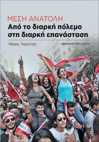 Μέση Ανατολή – Από το διαρκή πόλεμο στη διαρκή επανάσταση