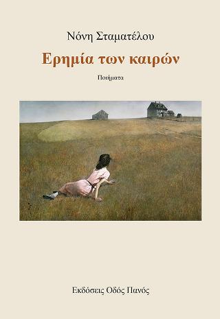 Ερημία των καιρών