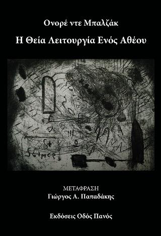 Η Θεία Λειτουργία Ενός Αθέου