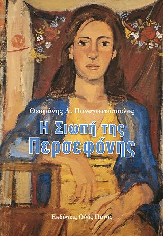 Η Σιωπή της Περσεφόνης