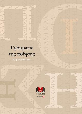 Γράμματα της ποίησης