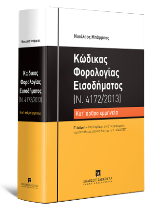 Κώδικας Φορολογίας Εισοδήματος – Κατ’ άρθρο ερμηνεία (Ν. 4172/2013)