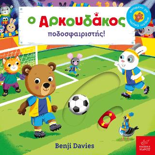 O Αρκουδάκος ποδοσφαιριστής!