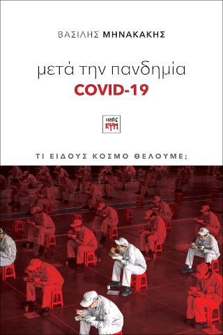 Μετά την πανδημία Covid-19