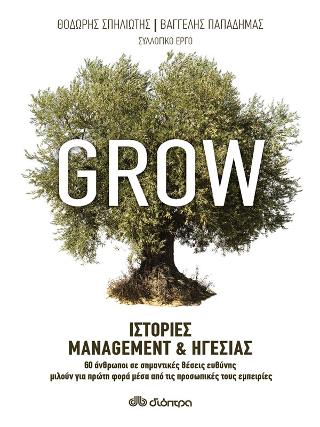 Grow – Ιστορίες Management &amp; Ηγεσίας