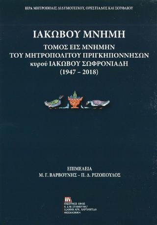 Ιακώβου Μνήμη. Τόμος εις Μνήμην του Μητροπολίτου Πριγκηποννήσων κυρού Ιακώβου Σωφρονιάδη (1947-2018)