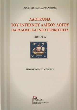 Λαογραφία του Έντεχνου Λαϊκού Λόγου .Παράδοση και Νεωτερικότητα.