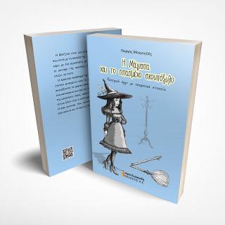 Η Μάγισσα και το σπασμένο σκουπόξυλο
