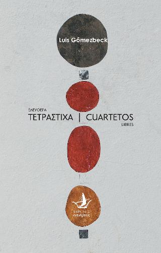 Ελεύθερα τετράστιχα – Cuartetos libres