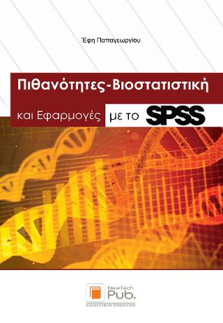 Πιθανότητες – Βιοστατιστική και Εφαρμογές με το SPSS