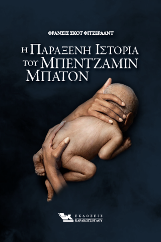 Η παράξενη ιστορία του Μπέντζαμιν Μπάντον