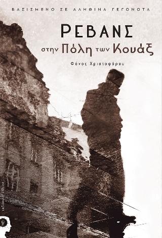 Ρεβάνς στην Πόλη των Κουάξ