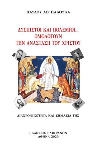 Δύσπιστοι και πολέμιοι…ομολογούν την Ανάσταση του Χριστού
