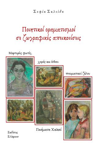 Ποιητικοί οραματισμοί σε ζωγραφικές απεικονίσεις