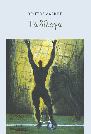 ΤΑ ΔΙΛΟΓΑ