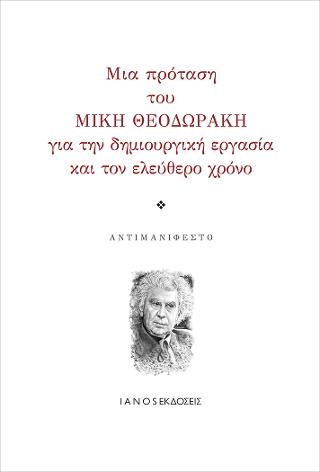 Μια πρόταση του Μίκη Θεοδωράκη για την δημιουργική εργασία και τον ελεύθερο χρόνο