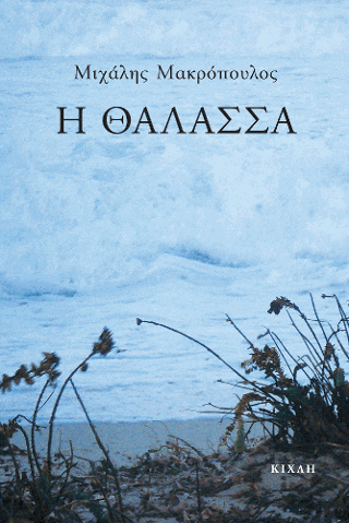 Η θάλασσα