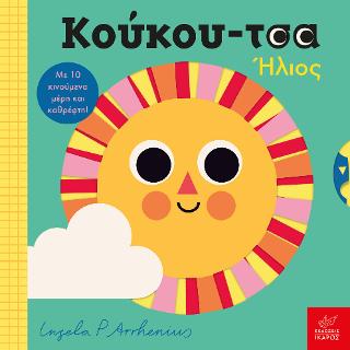Κούκου-τσα Ήλιος