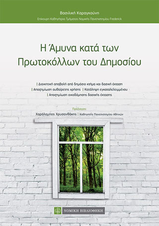 Η Αμυνα κατά των Πρωτοκόλλων του Δημοσίου