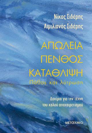 Απώλεια – Πένθος – Κατάθλιψη