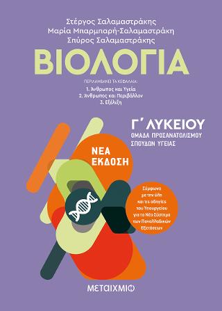 Βιολογία Ι – Γ΄ Λυκείου, Ομάδα Προσανατολισμού Σπουδών Υγείας