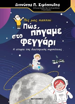 Πες μας, παππού… Πώς πήγαμε στο φεγγάρι