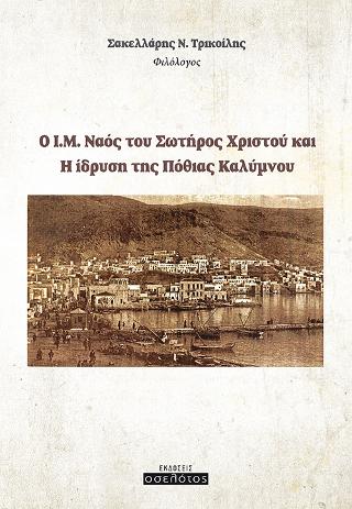 Ο Ι.Μ. Ναός του Σωτήρος Χριστού και H ίδρυση της Πόθιας Καλύμνου