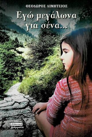 Εγώ Μεγάλωνα για Σένα…