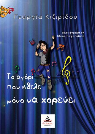 Το αγόρι που ήθελε μόνο να χορεύει