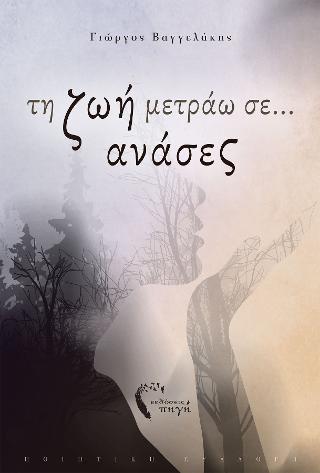 Τη ζωή μετράω σε … ανάσες