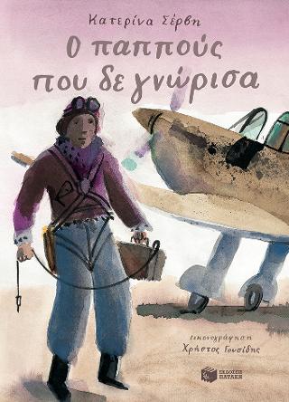 O παππούς που δε γνώρισα