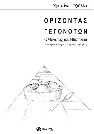 ΟΡΙΖΟΝΤΑΣ ΓΕΓΟΝΟΤΩΝ – Ο Θάνατος του Ηθοποιού