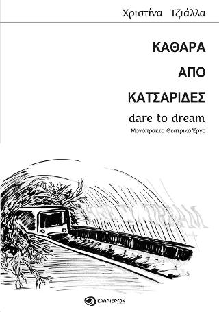 ΚΑΘΑΡΑ ΑΠΟ ΚΑΤΣΑΡΙΔΕΣ – Dare To Dream