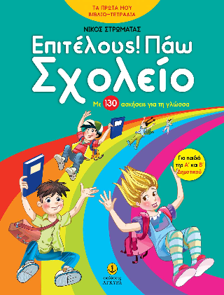 Επιτέλους! Πάω Σχολείο