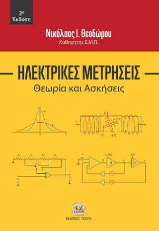 Ηλεκτρικές Μετρήσεις, Θεωρία &amp; Ασκήσεις