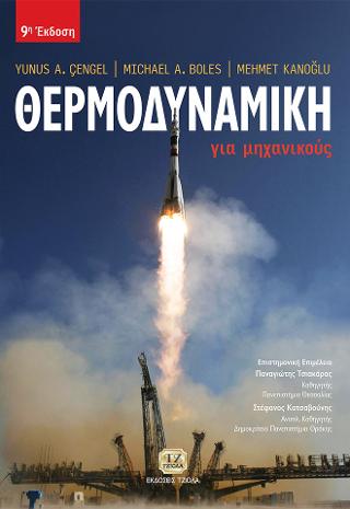 Θερμοδυναμική για Μηχανικούς
