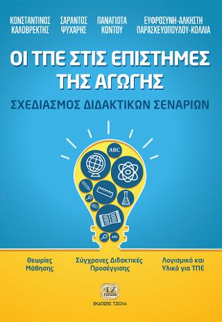 Οι ΤΠΕ στις Επιστήμες της Αγωγής: Σχεδιασμός Διδακτικών Σεναρίων
