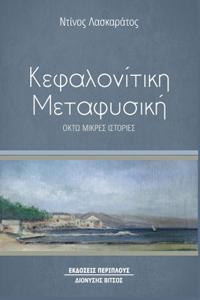 Κεφαλονίτικη Μεταφυσική